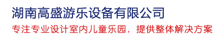 湖南高盛游樂(lè)設(shè)備有限公司